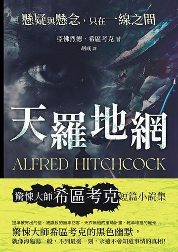【電子書】天羅地網──懸疑與懸念，只在一線之間
