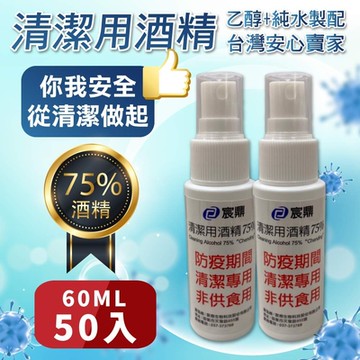 宸鼎-75%防疫酒精隨身瓶噴霧50入組(60ML x 50)/乙醇 防疫酒精