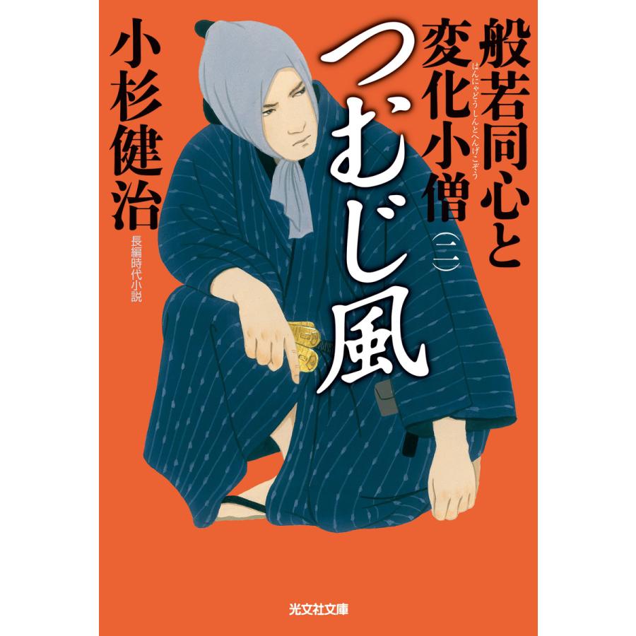 つむじ風 般若同心と変化小僧 二 光文社文庫 小杉健治