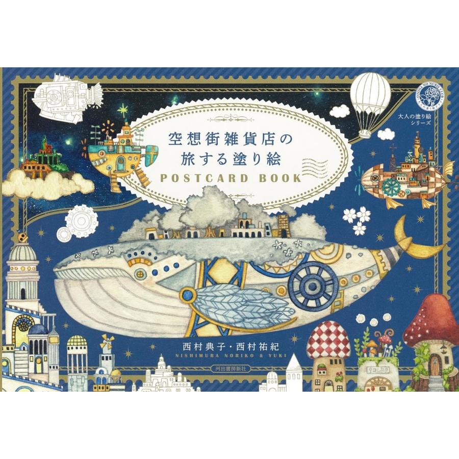 空想街雑貨店の旅する塗り絵POSTCARD BOOK