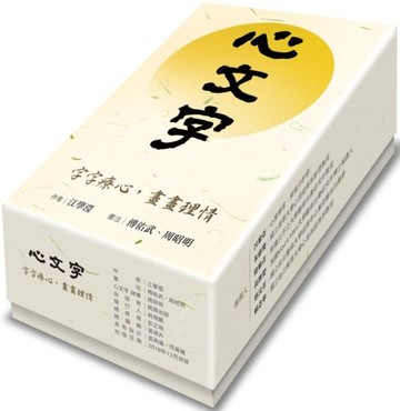 心文字：字字療心，畫畫理情（中英對照）（拆封不退）【城邦讀書花園】
