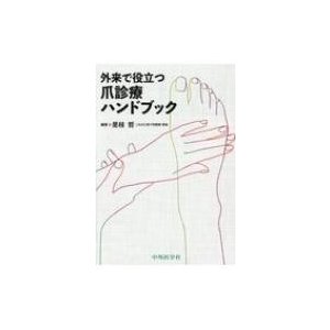 外来で役立つ爪診療ハンドブック   是枝哲  〔本〕