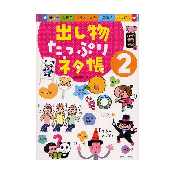 出し物たっぷりネタ帳 誕生会 入園式 クリスマス会 お別れ会 いつでも