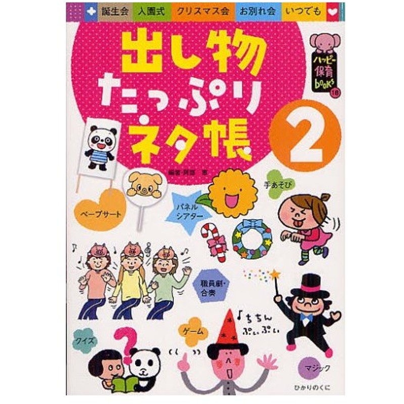 出し物たっぷりネタ帳 誕生会 入園式 クリスマス会 お別れ会 いつでも 2 通販 Lineポイント最大0 5 Get Lineショッピング