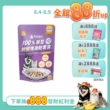 【毛孩時代】100%原型鮮蝦塊凍乾零食(免疫保健)