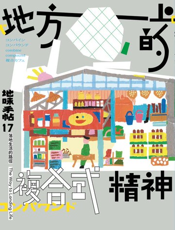【電子書】地味手帖NO.17地方上的複合式精神