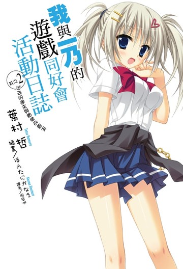 【電子書】我與一乃的遊戲同好會活動日誌(2)