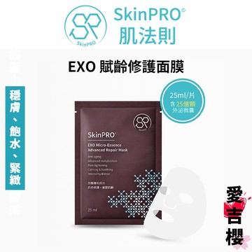 正品【SkinPRO】肌法則 EXO 賦齡修護面膜 抗老 修護 保濕 緊緻 杏輝醫藥
