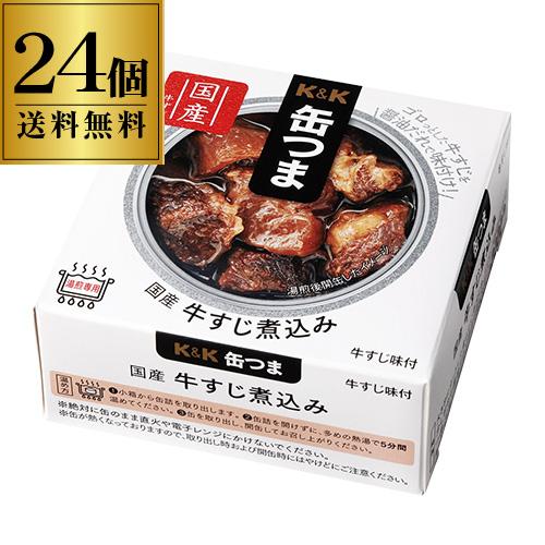 送料無料 缶つま  国産牛すじ煮込み 75g×24個 ギフト セット 長S