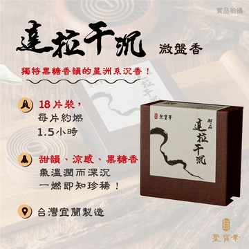 【聖寶華香品】達拉干沉 微盤香 達拉干 星洲沉 沉香 庫存老貨 野生 頂級 薰香 供佛 台灣現貨 快速出貨