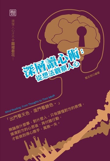 【電子書】深層讀心術：從想法觀察人心