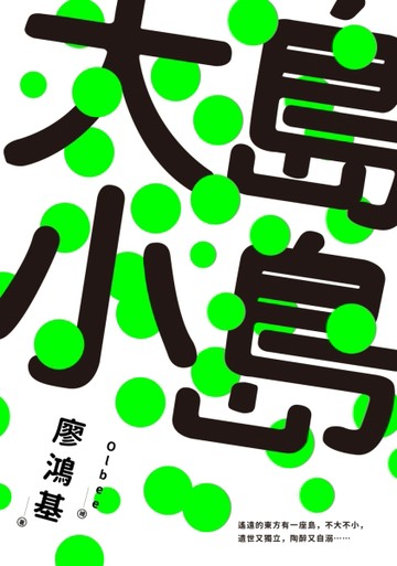 大島小島[二手書_普通]