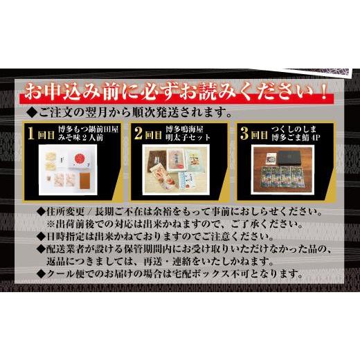 ふるさと納税 福岡県 福岡市 博多名物3回定期便　もつ鍋・明太子・ごま鯖