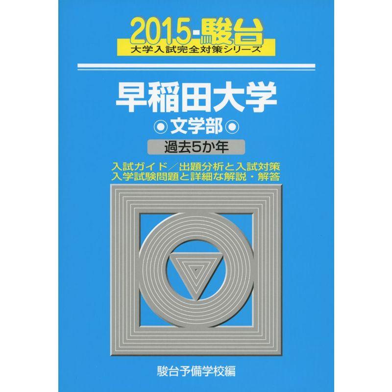 早稲田大学文学部 2015?過去5か年 (大学入試完全対策シリーズ 25)