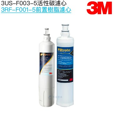 【3M】S003即淨便捷淨水系統專用濾心/濾芯3US-F003-5｜前置樹脂濾芯3RF-F001-5【濾心二入組】【3M授權經銷】