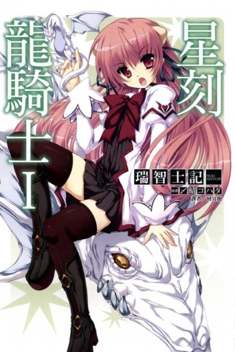 星刻龍騎士（1）[二手書_全新]