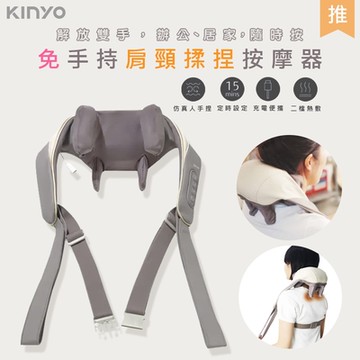 KINYO 充電式肩頸按摩器/無線肩頸揉捏按摩器 IAM-2706 仿真人手6D加長版