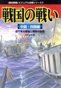  戦国の戦い　中国・四国編 歴史群像ビジュアル合戦シリーズ２／光武敏郎(著者)