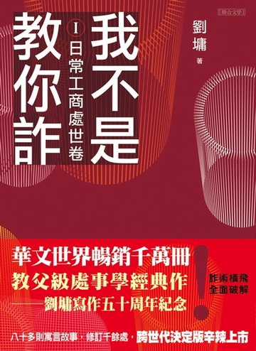 【電子書】我不是教你詐Ⅰ