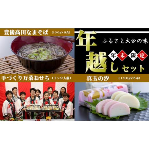 ふるさと納税 大分県 豊後高田市  年越しセット（おせち、そば、紅白かまぼこ）