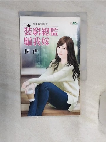 【書寶二手書T3／言情小說_RAK】金夫收容所之裝窮總監騙我嫁_桐伊