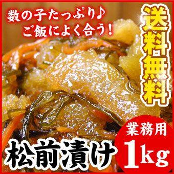 松前漬け 業務用 数の子 たっぷり 大量1キロ入 松前漬け わけあり 送料無料（沖縄宛は別途送料を加算）