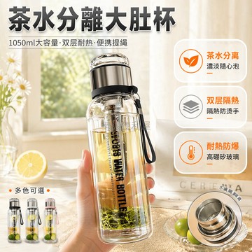台灣出貨✨ 茶水分離玻璃杯 1050ml大容量水杯 泡茶專用壺 便攜式雙層保溫杯 學生上班族水壺 耐熱玻璃茶壺