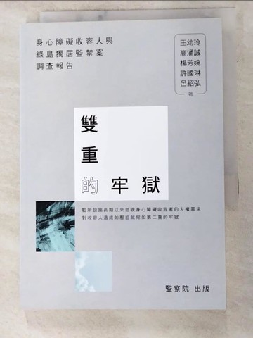 【書寶二手書T8／法律_LKN】雙重的牢獄：身心障礙收容人與綠島獨居監禁案調查報告_王幼玲, 高涌誠, 楊芳婉, 許國琳, 呂紹弘