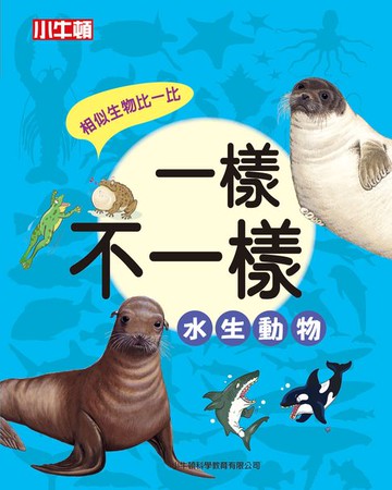 【電子書】一樣不一樣：水生動物
