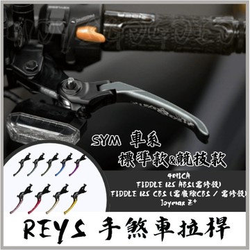 MG REYS 拉桿 4MICA FIDDLE dx 158 Joymax Z+ 煞車拉桿 REYS SYM 拉桿
