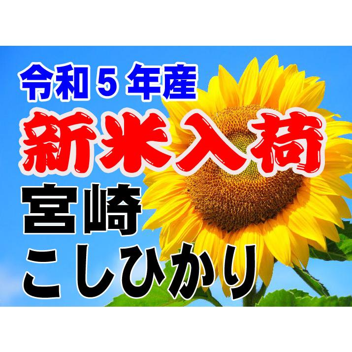 新米 令和5年 お米 宮崎県産 コシヒカリ 5kg 玄米 白米 7分づき 5分づき 3分づき ご注文後に精米