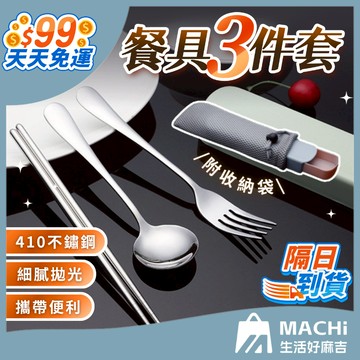 🔥現貨+贈收納套🔥環保餐具組 三件套 環保餐具 餐具盒 餐具 湯匙 筷子 露營餐具  叉子 餐具組 筷 野餐 餐具收納盒