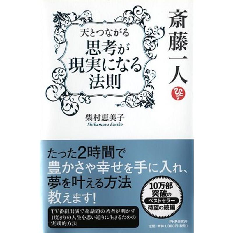 斎藤一人 天とつながる 思考が現実になる法則