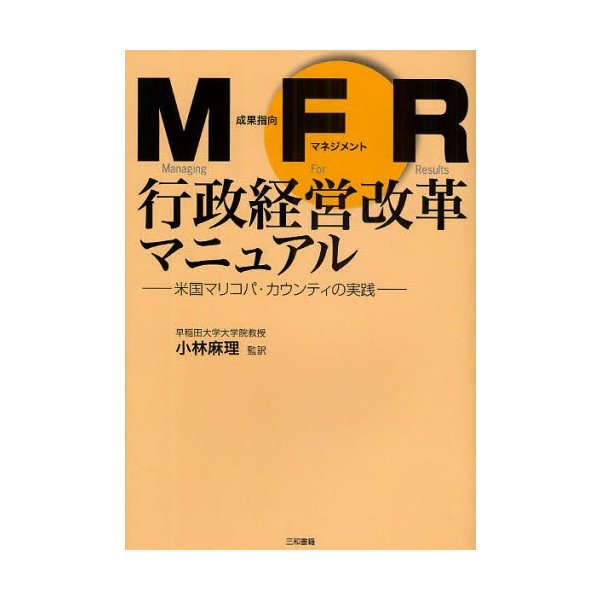 MFR行政経営改革マニュアル 米国マリコパ・カウンティの実践