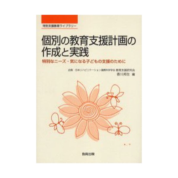 個別の教育支援計画の作成と実践 特別なニーズ・気になる子どもの支援のために