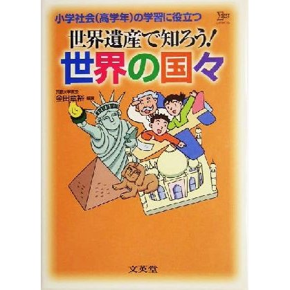 世界遺産で知ろう！世界の国々 シグマベスト／金田章裕(著者)