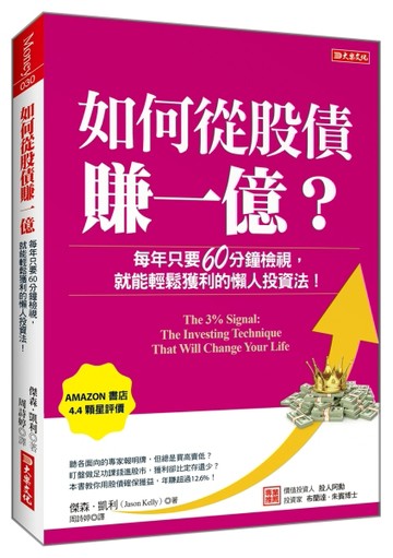 如何從股債賺一億？：每年只要60分鐘檢視，就能輕鬆獲利的懶人投資法！[二手書_良好]