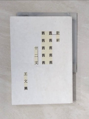 【書寶二手書T6／短篇_XWI】新舊十二文_王文興