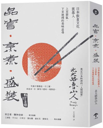 品嘗．烹煮．盛裝：日本飲食文化奠基人上至節氣、下至地理的美味追尋【城邦讀書花園】