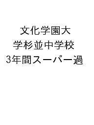 文化学園大学杉並中学校 3年間スーパー過