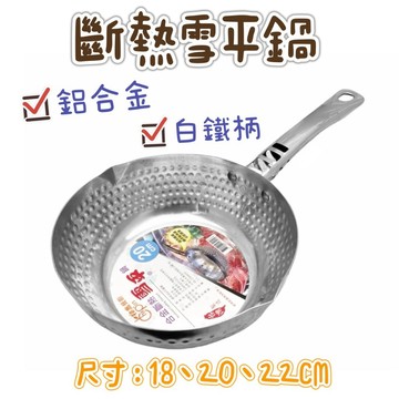 【知久道具屋】台灣製 鋁合金斷熱雪平鍋 扁柄 單把鍋 湯鍋 泡麵鍋 18CM/20CM/22CM