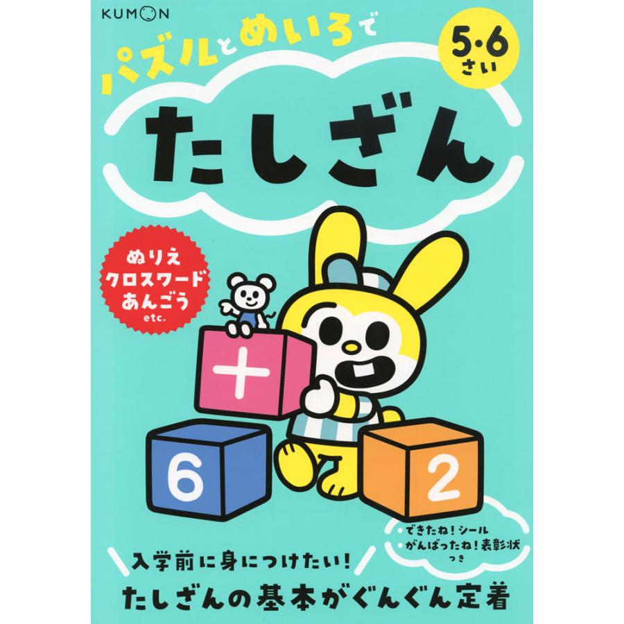 パズルとめいろでたしざん 5・6さい