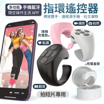 【ONE-TECH】抖音遙控器 指環 抖音神器 懶人遙控器 自拍器 電子書 翻頁神器 手機遙控器 小說翻頁