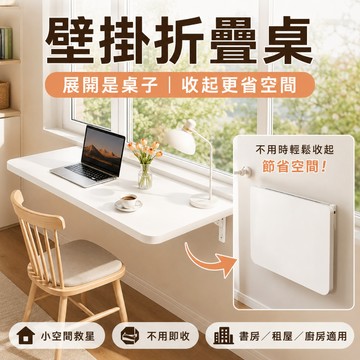 【免打孔】AIKE 壁掛折疊桌 省空間書桌 電腦桌 靠牆桌 牆平桌 臥室書桌 廚房置物架 小戶型首選 居家辦公