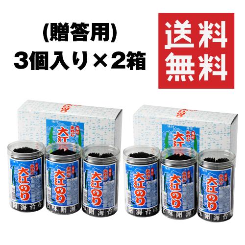 贈答用 あわじ大江のり 48枚×3本 2箱セット送料無料 専用箱包装のし対応 味付海苔 大江海苔 大江のり