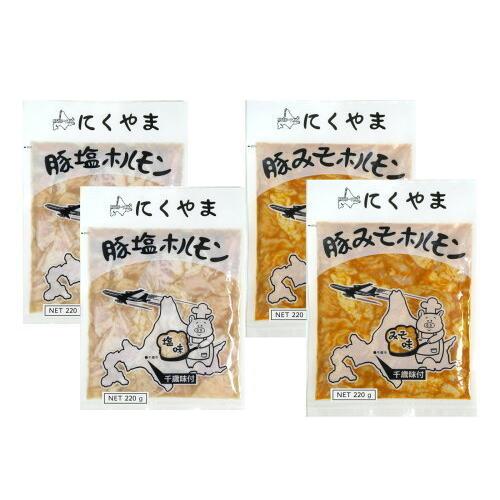 豚ホルモン食べ比べセット（みそ 塩×4袋セット 各2袋） 送料無料 千歳ラム工房 北海道 焼肉 BBQ  お土産  お取り寄せ 肉の山本