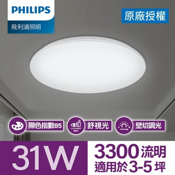 【PHILIPS 飛利浦】飛利浦 悅歆 LED 調光吸頂燈31W/ 3300流明 - 晝光色 [PA013]
