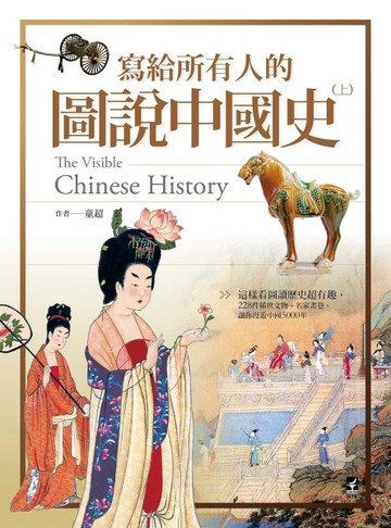 寫給所有人的圖說中國史（上）： 這樣看圖讀歷史超有趣，228件稀世文物+名家畫卷[二手書_良好]