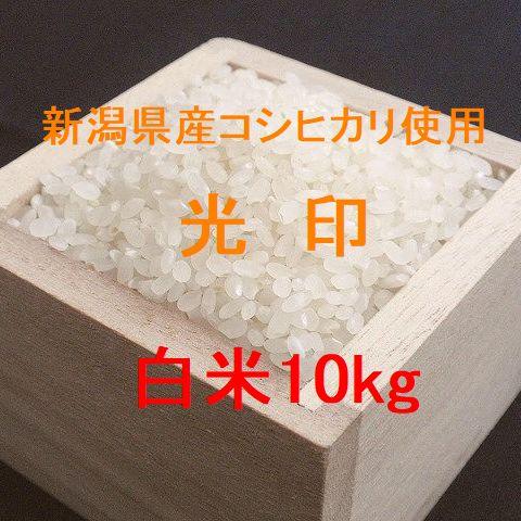 新潟県産コシヒカリ使用 光印 10kg