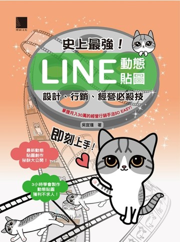 史上最強！LINE動態貼圖：設計、行銷、經營必殺技【二手書_良好】TAAZE讀冊生活